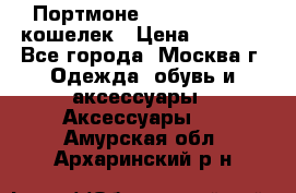 Портмоне S. T. Dupont / кошелек › Цена ­ 8 900 - Все города, Москва г. Одежда, обувь и аксессуары » Аксессуары   . Амурская обл.,Архаринский р-н